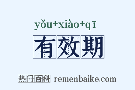 有效期是什么意思的图片